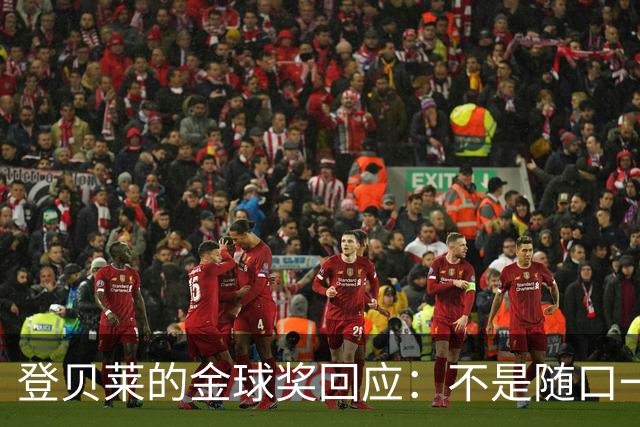 登贝莱的金球奖回应：不是随口一说，而是巴黎的“精心安排